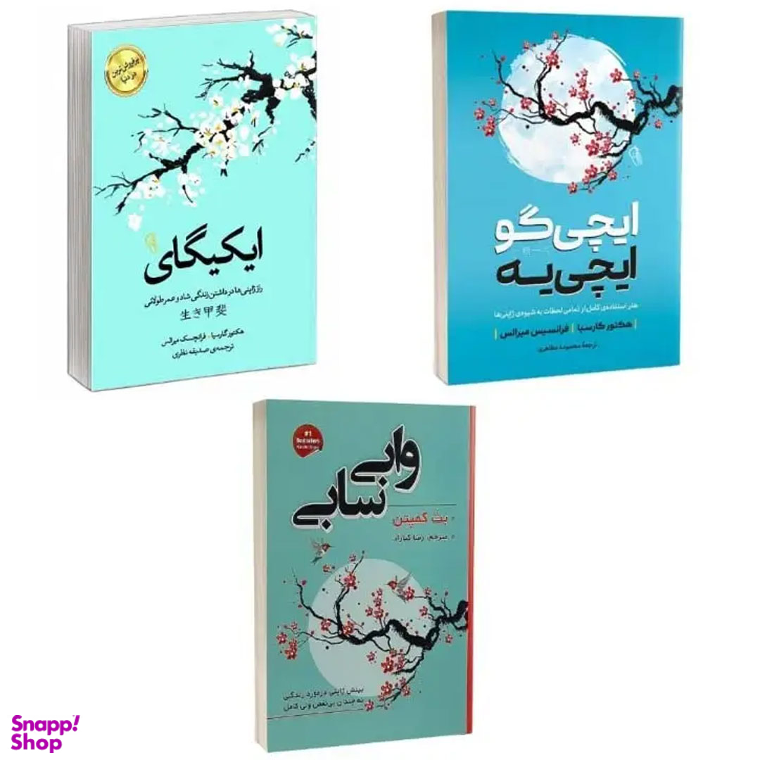 کتاب ایکیگای، وابی سابی و ایچی گو ایچی یه اثر هکتور گارسیا و فرانچسک میرالس نشر آزرمیدخت 3 جلدی