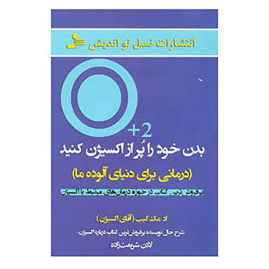کتاب بدن خود را پر از اکسیژن کنید اثر اد مک کیب نشر نسل نواندیش
