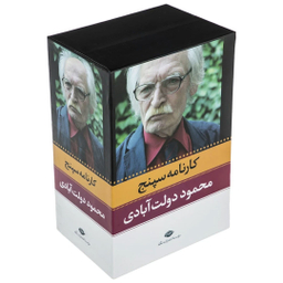 کتاب کارنامه سپنج اثر محمود دولت آبادی نشر نگاه مجموعه 10 جلدی