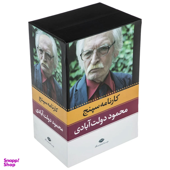 کتاب کارنامه سپنج اثر محمود دولت آبادی نشر نگاه مجموعه 10 جلدی