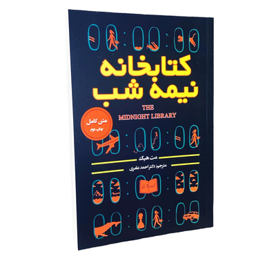 کتاب کتابخانه نیمه شب اثر مت هیگ انتشارات پارس اندیش
