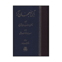 کتاب تاريخ جهان آرا اثر قاضی احمد غفاری قزوينی انتشارات اساطیر