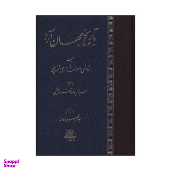 کتاب تاريخ جهان آرا اثر قاضی احمد غفاری قزوينی انتشارات اساطیر