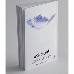 کتاب فرنی و زویی اثر جی. دی. سلینجر انتشارات سبزان