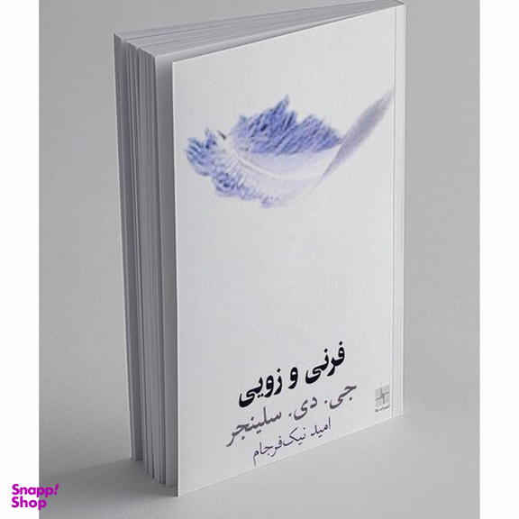 کتاب فرنی و زویی اثر جی. دی. سلینجر انتشارات سبزان