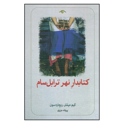 کتاب کتابدار نهر ترابل سام اثر کیم میشل ریچاردسون انتشارات دیدآور