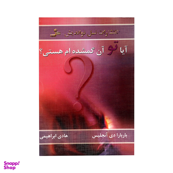 کتاب آیا تو آن گمشده ام هستی؟ اثر باربارادی آنجلیس انتشارات نسل نو اندیش