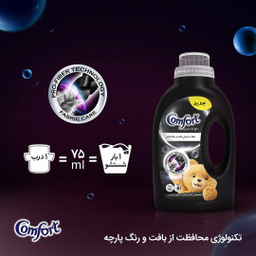 مایع ماشین لباسشویی کامفورت مدل لباس‌های مشکی و تیره وزن 2700 گرم
