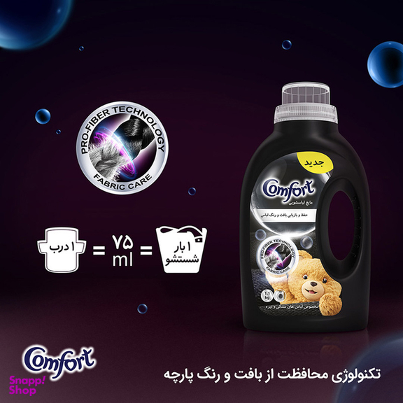 مایع ماشین لباسشویی کامفورت مدل لباس‌های مشکی و تیره وزن 2700 گرم