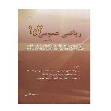 کتاب ریاضی عمومی 1 و 2 جلد سوم اثر مسعود آقاسی انتشارات نگاه دانش