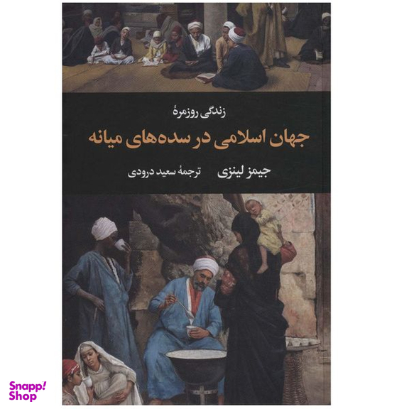 کتاب زندگی روزمره جهان اسلامی در سده های میانه اثر جیمز لینزی نشر نگاه