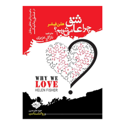 کتاب چرا عاشق می شویم اثر هلن فیشر انتشارات سایلاو