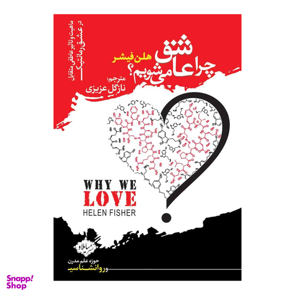 کتاب چرا عاشق می شویم اثر هلن فیشر انتشارات سایلاو