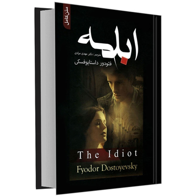 کتاب ابله اثر فئودور داستایوفسکی انتشارات علم و دانش
