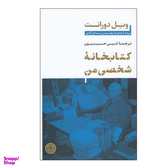 کتاب كتابخانه شخصي من اثر ويل دورانت انتشارات کتاب پارسه