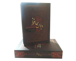 کتاب دیوان حافظ انتشارات آشیانه مهر