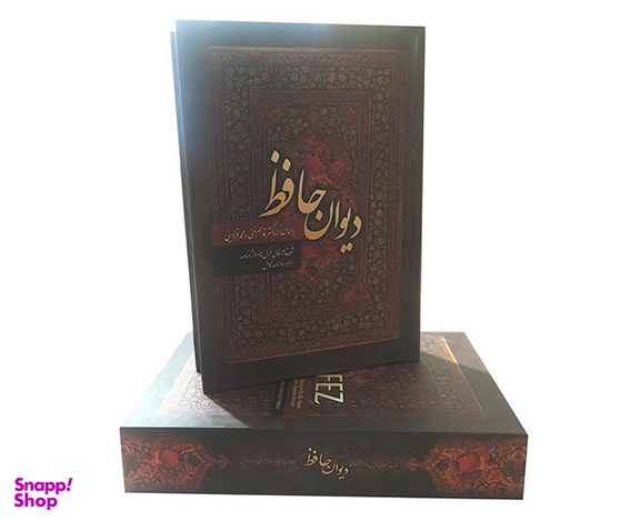 کتاب دیوان حافظ انتشارات آشیانه مهر