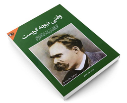 کتاب وقتی نیچه گریست اثر اروین د یالوم انتشارات حباب