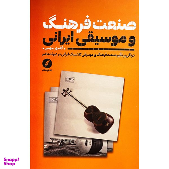کتاب صنعت فرهنگ و موسيقي ايرانی اثر گلمهر مهینی انتشارات نقد فرهنگ
