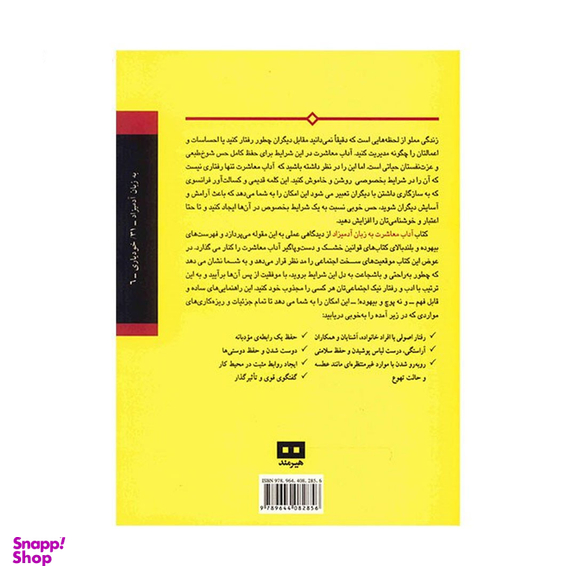 کتاب آداب معاشرت به زبان آدمیزاد اثر سوفاکس انتشارات هیرمند