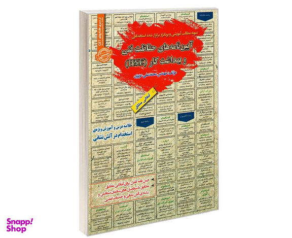 کتاب نمونه مطالب آموزشی و پرتکرار برگزار شده استخدامی آیین نامه های حفاظت فنی و بهداشت کار (HSE) اثر محمد علی عزیزی نشر رویای سبز