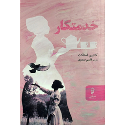 کتاب خدمتكار اثر كاترين استاكت نشر البرز