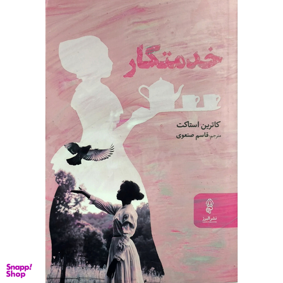 کتاب خدمتكار اثر كاترين استاكت نشر البرز