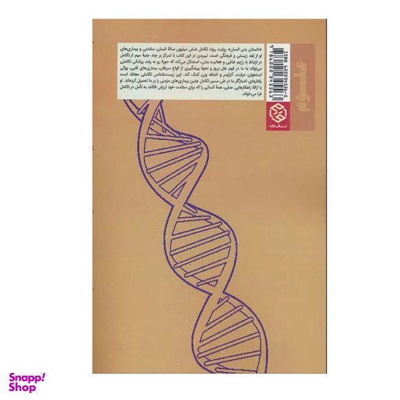 کتاب داستان بدن انسان اثر دانیل لیبرمن انتشارات روزنه