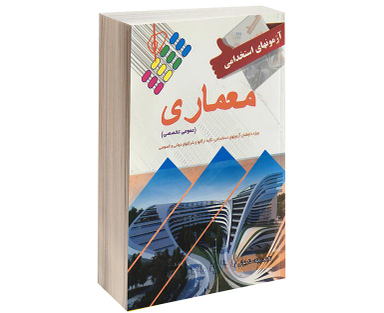 کتاب آزمون استخدامی عمومی و تخصصی معماری اثر بابک داریوش نشر علم و دانش