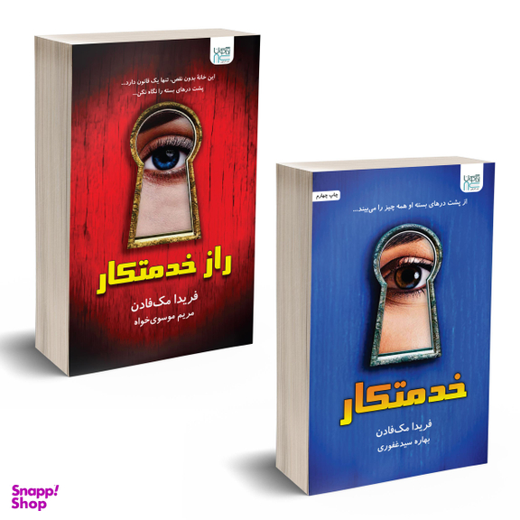 کتاب خدمتکار و راز خدمتکار اثر فریدا مک‌ فادن نشر آذرگون دو جلدی