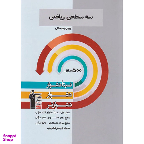 کتاب سه سطحی ریاضی چهارم دبستان اثر جمعی از نویسندگان انتشارات کانون فرهنگی آموزش قلم چی