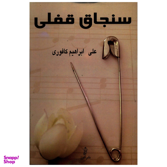 کتاب سنجاق قفلی اثر علی ابراهیم کافوری انتشارات البرز