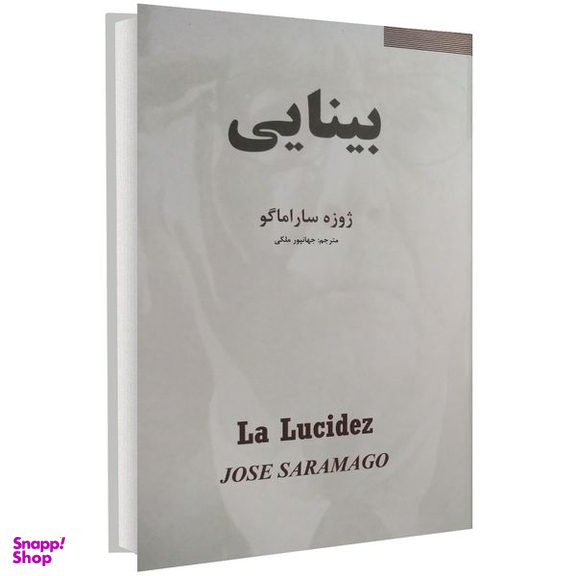 کتاب بینایی اثر ژوزه ساراماگو انتشارات نیک فرجام