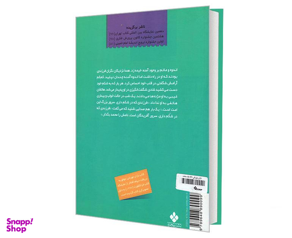 کتاب باران مهربانی زندگی پیامبر اسلام 5-1 تولد تا تشکیل حکومت اسلامی اثر کریمان حمزه نشر پنجره
