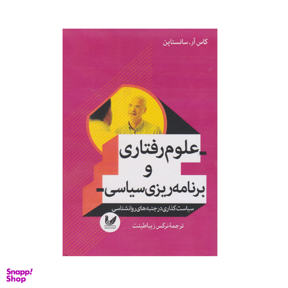 کتاب علوم رفتاری و برنامه ریزی سیاسی اثر کاس آر سانستین انتشارات اندیشه احسان