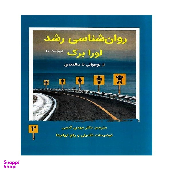 کتاب روان شناسی رشد لورا برک انتشارات ساوالان جلد 2