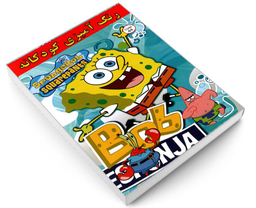 کتاب رنگ آمیزی کودکانه SpongeBob squarepants اثر علیرضا مومنی قهفرخی نشر حسام شیرمحمدی