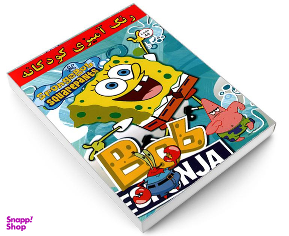 کتاب رنگ آمیزی کودکانه SpongeBob squarepants اثر علیرضا مومنی قهفرخی نشر حسام شیرمحمدی