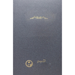 کتاب تعليقات صدرالدين محمدشيرازی بر حكمه الاشراق اثر مسعود انصاری انتشارات مولی