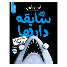 کتاب سابقه دارها قسمت 15 دهنتو بازکن بگو اَاَاَ اثر آرون بلینی نشر آناناس
