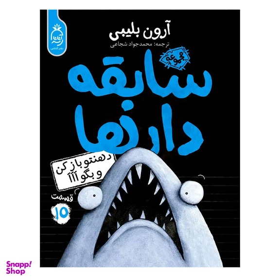 کتاب سابقه دارها قسمت 15 دهنتو بازکن بگو اَاَاَ اثر آرون بلینی نشر آناناس