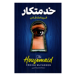 کتاب خدمتکار اثر فریدا مک فادن نشر پارس اندیش