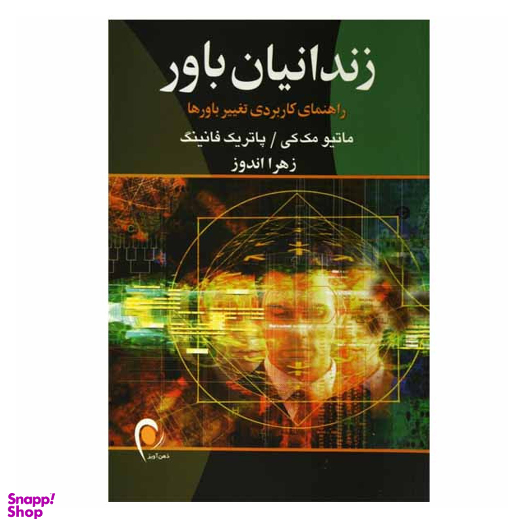 کتاب زندانیان باور اثر متیو مکی و پاتریک فانینگ انتشارات ذهن آویز