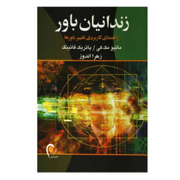 کتاب زندانیان باور اثر متیو مکی و پاتریک فانینگ انتشارات ذهن آویز