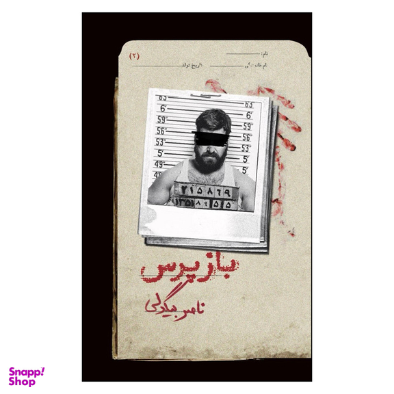 کتاب بازپرس 2 اثر ناصر بیگدلی نشر روزبهان