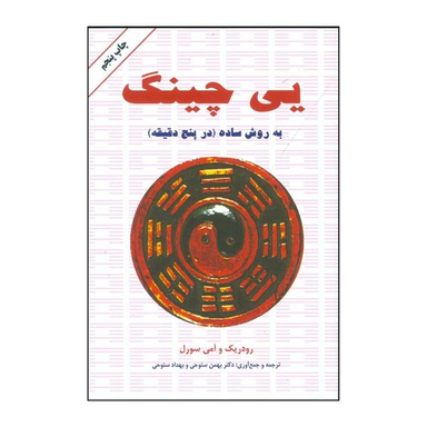 کتاب یی چینگ به روش ساده قدیمی ترین و معتبرترین سیستم پیشگویی جهان شفاف ترین پنجره به روی تقدیر واقعی شما اثر رودریک و آمی ماکس سورل انتشارات دایره