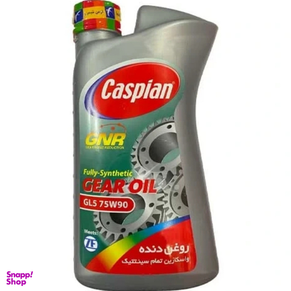 روغن گیربکس تمام سینتتیک کاسپین مدل API GL5 SAE 75W90 حجم 1 لیتر بسته 3 عددی