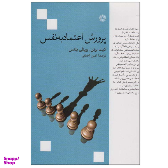 کتاب پرورش اعتماد به نفس اثر کیت برتن و برینلی پلتس انتشارات فارابی
