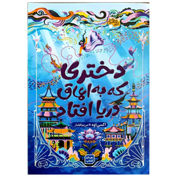 کتاب دختری که به اعماق دریا افتاد اثر اکسی اوه نشر جهان کتاب