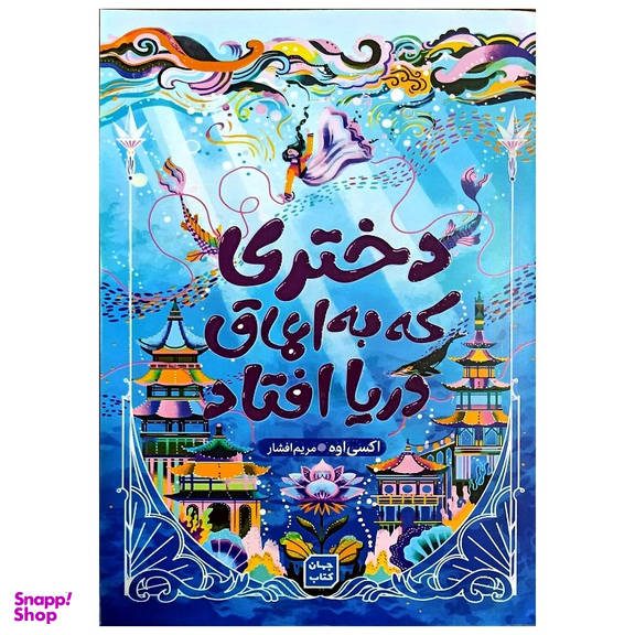 کتاب دختری که به اعماق دریا افتاد اثر اکسی اوه نشر جهان کتاب